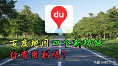 百度全景地图怎么打开(百度地图的新功能使用)