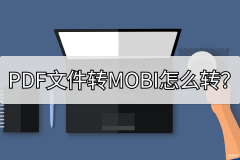 mobi文件怎么打开(PDF文件转MOBI操作方法)