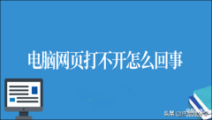电脑有网但是网页打不开怎么回事(电脑网页无法打开的处理技巧)