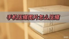 怎么用手机压缩图片（手机压缩照片的小技巧）