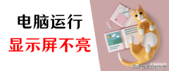 电脑开机正常但是黑屏怎么办（电脑显示屏不亮但是主机已开机解决方法）