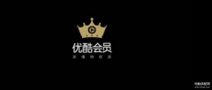 如何破解链接里的视频直接看 （破解观看优酷VIP电影和视频方法）