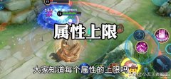 王者荣耀官方属性上限是多少（王者荣耀冷知识介绍）