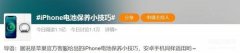 手机充电及电池保养技巧(手机保护电池寿命的妙招）