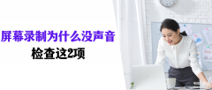 为啥录屏没有声音华为（屏幕录制无声音的处理技巧）