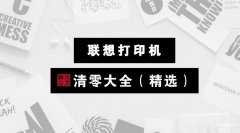 联想7450f pro清零方法（联想打印机清零大全汇总）