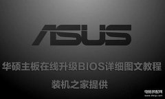 华硕主板bios升级教程（华硕主板在线升级BIOS详细图解）