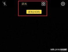 hdr是什么意思（手机相机HDR功能介绍）