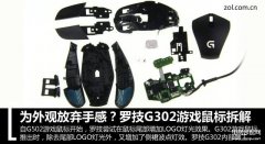 罗技g302怎么拆（罗技G302游戏鼠标拆解详述）