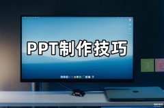 幻灯片怎么制作（PPT制作技巧）