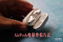 小组件不显示airpods电量怎么办（AirPods看电量的方法）