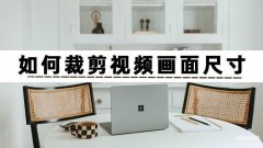 屏幕比例怎么剪辑（裁剪视频画面尺寸的详细方法）