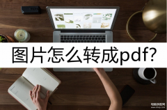 照片扫描成pdf怎么弄（图片转pdf简便方法详情）