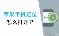 苹果定位服务怎么打开（iPhone手机定位的设置教程）