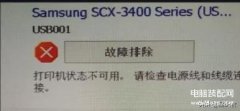 打印机显示不可用是怎么回事（打印机无法打印解决办法）