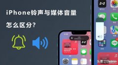 苹果闹钟声音大小怎样调节（iOS音量分开调整技巧）