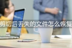 剪切丢失的文件怎么恢复（被剪切丢失的数据恢复方法）