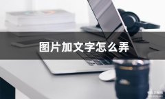 怎么在图片上直接编辑文字（图片添加文字的简单方法）