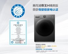 惠而浦洗衣机怎么样（惠而浦帝王H精英版测评）