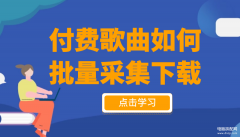 mp3怎么批量下载（mp3批量下载教学）