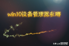 设备管理器在哪里（打开设备管理器方法）