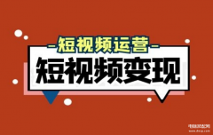 yy短视频怎么赚钱（短视频赚钱方法大全）