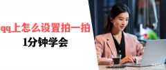 qq拍一拍怎么设置（qq拍一拍设置步骤）