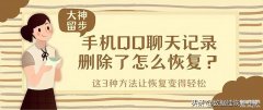 qq聊天记录怎么恢复（qq聊天记录恢复步骤）