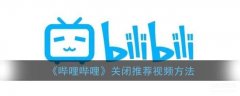 哔哩哔哩怎么关闭推荐视频（哔哩哔哩关闭推荐视频方法）