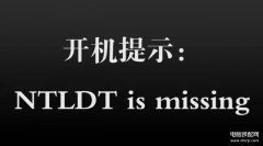 开机提示 ntldr is missing 怎么办（开机提示 ntldr is missing 解决步骤）