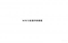 win10字体在哪个文件夹（WIN10电脑安装字体教程）