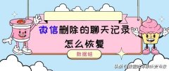 如何查看删掉的微信聊天记录（找回已删除的微信聊天内容教程）