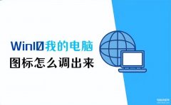 windows10桌面图标怎么设置出来（Win10我的电脑图标调出来方法）