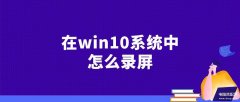 win10 录屏怎么操作（win10系统三种录屏方法）