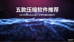 解压文件的软件哪个好（解压缩软件推荐）