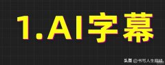 华为ai字幕怎么使用（鸿蒙系统使用技巧分享）
