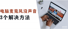 笔记本电脑无法检测到麦克风怎么办（电脑麦克风没声音处理方法）