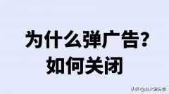 老是弹出清理手机是什么问题(彻底关闭弹窗广告的详细方法)