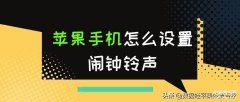 苹果6s闹钟铃声怎么设置(iPhone设置闹钟铃声的方法)