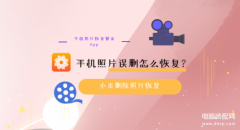 小米照片删除怎么恢复找回(手机照片误删恢复教程)