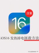 苹果手机发烫了怎么解决(iOS16发热掉电拯救方法)