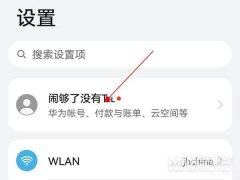 如何关闭云空间（华为nova9Pro关闭云备份步骤）