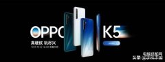 oppok5的参数配置价格（oppo k5 6400万超清四摄+30W闪充）