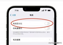 苹果13怎么显示手机电量百分比（iPhone电量百分比显示的操作教程）
