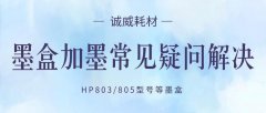 打印机刚加满墨却还显示无墨（打印机墨盒操作常见疑问解决）