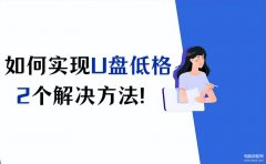 分享简单U盘格式化方法（磁盘恢复原始的快速搞定）