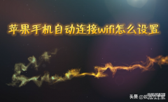 苹果手机如何连接wifi网络（iPhone手机自动连接wifi设置步骤）