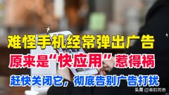 手机快应用广告怎么解决（全面关闭手机广告教程）