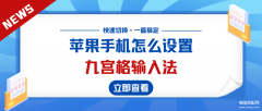 苹果手机九宫格输入法怎么设置（快速切换九键输入法步骤）
