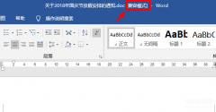 兼容模式的word怎样变成正常（Word文档取消兼容模式窍门）